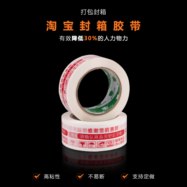 白底紅字淘寶膠帶 白底紅字淘寶膠帶